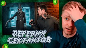 МЕНЯ ЗАМАНИЛИ В ДЕРЕВНЮ СЕКТАНТОВ / Стинт