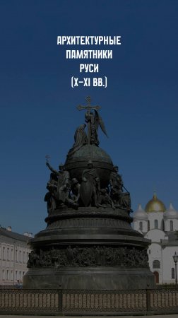 Архитектура Древней Руси