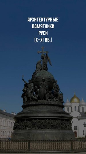 Архитектура Древней Руси