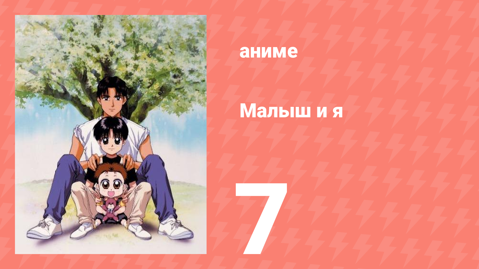 Малыш и я 7 серия (аниме-сериал, 1996)