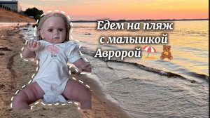 Едем на пляж с малышкой Авророй⛱️🧸/ Заезжаем в ТЦ на фастфуд🍕.