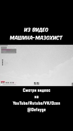 из видео Машина-Мазохист (6)