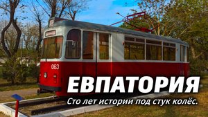 Евпатория: Сто лет истории под стук колёс. Часть 3. #27
