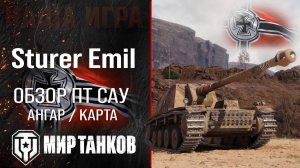 Игра в мир танков на Sturer Emil ПТ-САУ.  часть 2.