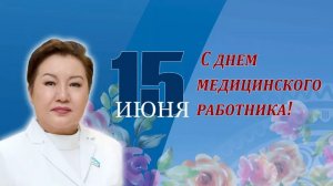 15.06.25 День медицинского работника