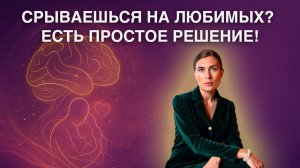 Срываешься на близких? ТЫ НЕ ВИНОВАТА, это древний механизм мозга! Посмотри!