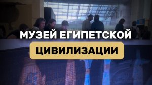 Музей египетской ЦИВИЛИЗАЦИИ