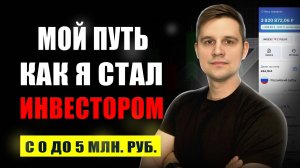 КАК Я СТАЛ ИНВЕСТОРОМ. Мой опыт и ошибки