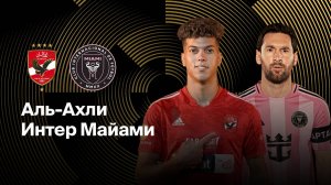 Аль-Ахли - Интер Майами. Клубный чемпионат мира 2025. Обзор.