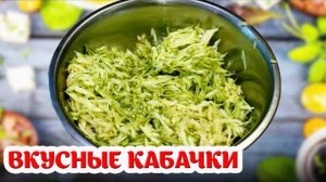 КАБАЧКИ УЛЕТАЮТ НА УРА, НЕ УСПЕВАЮ ПОДАВАТЬ НА СТОЛ! ВКУСНОЕ БЛЮДО ИЗ ПРОСТЫХ КАБАЧКОВ!