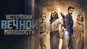 ИСТОЧНИК ВЕЧНОЙ МОЛОДОСТИ | FOUNTAIN OF YOUTH | ФИЛЬМ (2025)