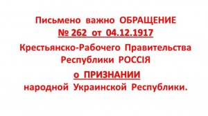 Письмено важно ОБРАЩЕНИЕ от 04.12.1917 Республики РОССIЯ о ПРИЗНАНИИ народной Украинской Республики.