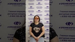 Отзыв о лазерной коррекции зрения в клинике "Зрение Воронеж", 88001009876