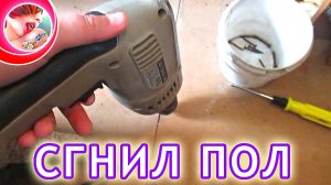 Пол сгнил.  Демонтаж пола 1 часть
