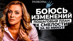 Смысловой разбор: СТРАХ ИЗМЕНЕНИЙ и как ИДТИ в НОВОЕ? Эффективный способ ПОБОРОТЬ СТРАХ изменений