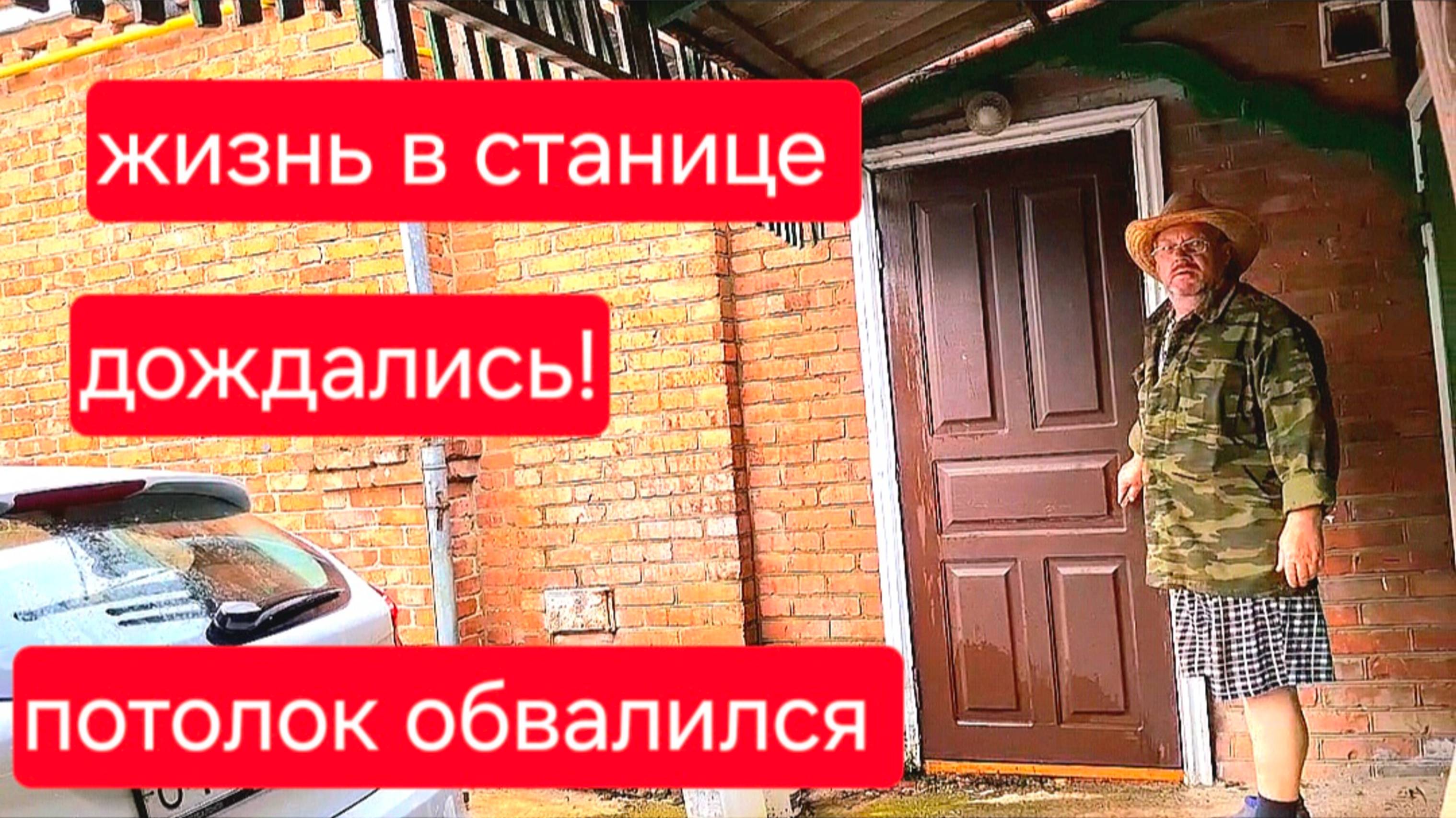543 🏠 Дождались! Потолок обвалился. Уезжаем из станицы. Жизнь в Усадьбе на Кубани.