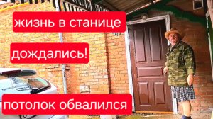 543 🏠 Дождались! Потолок обвалился. Уезжаем из станицы. Жизнь в Усадьбе на Кубани.