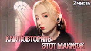 как повторить этот макияж? часть 2
