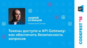 Андрей Кузнецов. Токены доступа и API Gateway: как обеспечить безопасность запросов