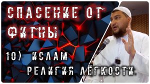 Ислам - религия лёгкости [10 способов спасения от фитны]