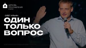 ОДИН ТОЛЬКО ВОПРОС/ОЛЕГ ИЛЬИН