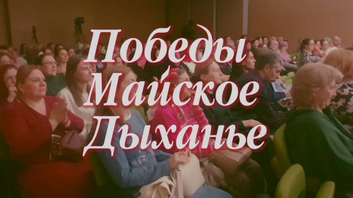 «Победы майское дыханье». Прот. Артемий Владимиров и  ансамбль «Благовест». 160525.
