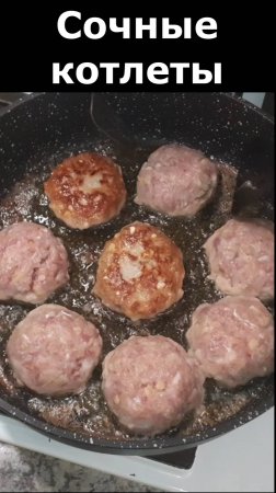 Научу готовить котлеты всего за 55 секунд. Рецепт сочных котлет из свинины.