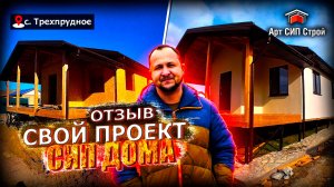 Отзыв. Свой проект сип дома. Арт Сип Строй