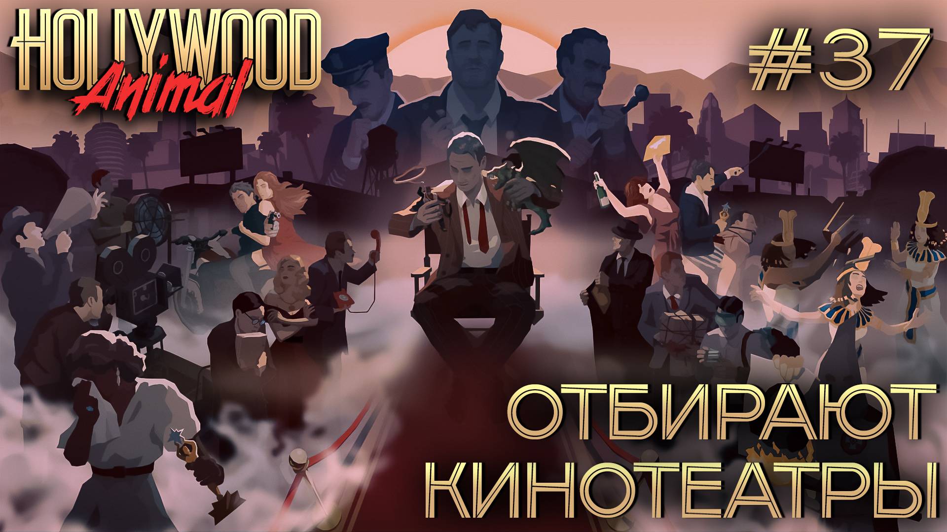 ПРОХОЖДЕНИЕ HOLLYWOOD ANIMAL: Отбирают кинотеатры #37