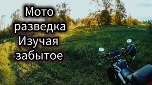 По следам прошлого: Мото разведка