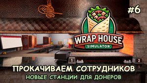 ПРОКАЧИВАЕМ СОТРУДНИКОВ ‖ Новые станции для донеров ‖ 🌯Wrap House Simulator #6