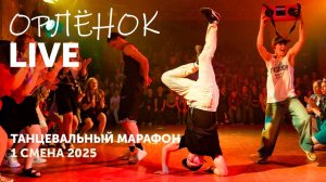 Танцевальный марафон | 1 смена 2025