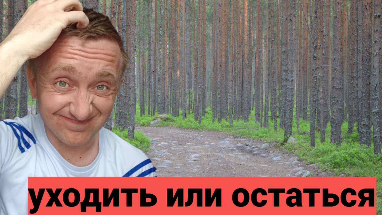 Менять работу или оставаться на старом месте. Мой опыт.