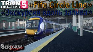 Train Sim World 5: «Экскурсия вдоль залива»