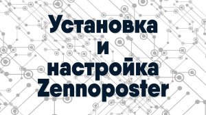 Установка и настройка Zennoposter