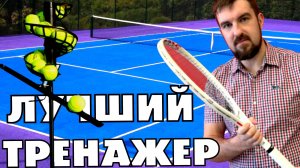 💚ЛУЧШИЙ ХЛИПКИЙ ТЕННИСНЫЙ ТРЕНАЖЕР ЗА 10 ТЫЩ ВМЕСТО ПУШКИ. ОБЗОР ОТ КОСТИ КОРОЛЯ ТЕННИСА