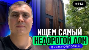 ☎️ Самые недорогие дома в Красной Поляне — полный обзор ➕ реальные цены 2025
