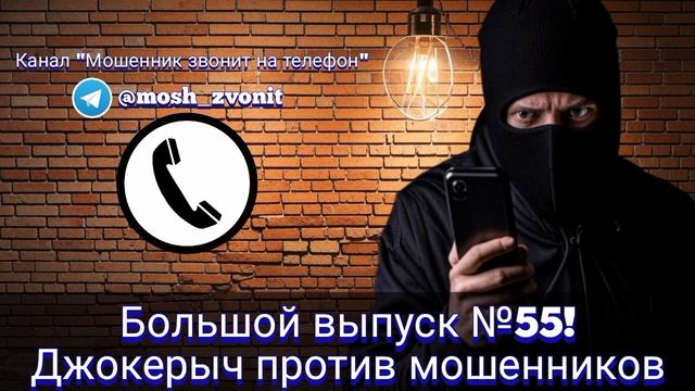 Большой выпуск №55! Джокерыч против мошенников
