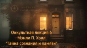 6. Тайна осознания и памяти / ЛЕКЦИЯ / Мэнли П. Холл