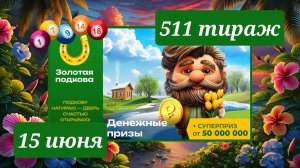 ЗОЛОТАЯ ПОДКОВА 511 ТИРАЖ от 15 июня 2025 года. Проверить тиражный билет СТОЛОТО.