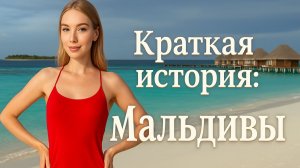 МАЛЬДИВЫ за 15 МИНУТ!  #мальдивы #путешествия #остров