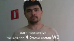 #Вайлдберриз #хуторленина #витяпрокопчук