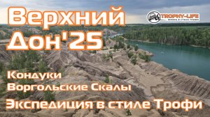 Видеоклип - Верхний Дон - внедорожная экспедиция Трофи-лайф - внедорожники бездорожье 4х4 покатушка