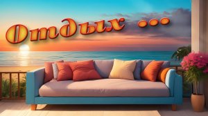 ОТДЫХ
