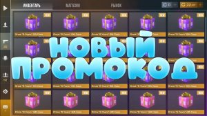 ЛЕТО И ОБНОВЛЕНИЕ! НОВЫЕ ПРОМОКОДЫ В STANDOFF 2! БЕСКОНЕЧНЫЙ ПРОМОКОД НА БАБОЧКУ ЛЕГАСИ СТАНДОФФ 2!