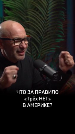 Что за правило трёх «нет» в Америке