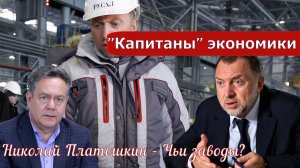 Николай Платошкин о ЗАЯВЛЕНИИ ДЕРИПАСКИ_