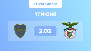 Клубный чемпионат мира. Бока Хуниорс - Бенфика. Предматчевый обзор и прогноз