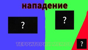 Территории мемов_нападение (1 серия)