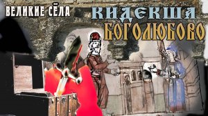 Великое княжество Владимирское: История в камне | Великие Сёла